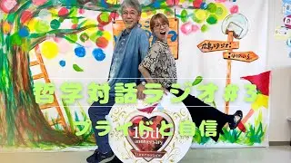 哲学対話ラジオ #3 『プライドと自信』