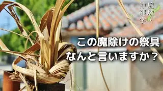 サン？サングヮー？グシチ？ゲーン？【琉球・沖縄学】