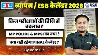 व्यापम/ESB कैलेंडर 2026 | किन परीक्षाओं की तिथि में बदलाव? | MP POLICE & MPSI का क्या? | Ram Sir KGS