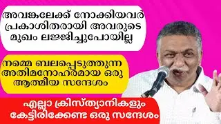 അവങ്കലേക്ക് നോക്കിയവര്‍ പ്രകാശിതരായി അവരുടെ മുഖം ലജ്ജിച്ചുപോയില്ല. Pr. Saju John Mathew
