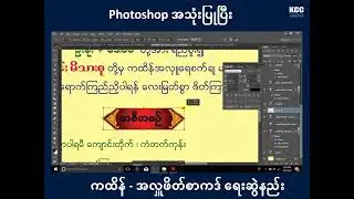 Photoshop အသုံးပြုပြီး ကထိန် -အလှူဖိတ်စာကဒ် ရေးဆွဲနည်း