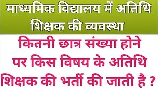 middle school me atithi shikshak ki vyavastha | middle school mein kitni chhatra sankhya par atithi