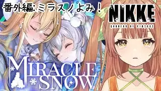 【#nikke 】MIRACLE SNOW読み読み配信です！【Vtuber/八千代ちや】