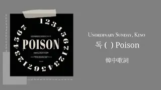 [ Unordinary Sunday, Kino｜독( ) Poison 毒 ] 韓中歌词