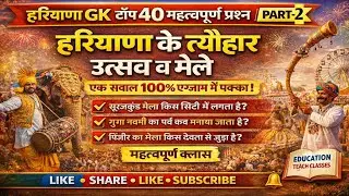 हरियाणा के मेले, त्यौहार व उत्सव |Haryana GK| (part-2) top 50 question|| #haryanacetgkgs #cet #hssc