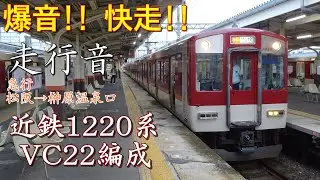【走行音】爆音！近鉄1220系VC22編成(日立GTO-VVVF)