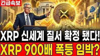 [Ripple Outlook] XRP's New World Order Confirmed! Is XRP about to surge 900x?