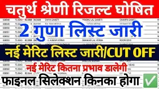 🔴LIVE RESULT: Rajasthan 4th grade result 2025 |  चतुर्थ श्रेणी कर्मचारी 2 गुणा लिस्ट जारी 2025
