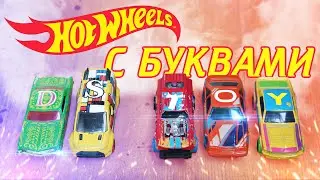 ХОТ ВИЛС с БУКВАМИ / Коллекция Hot Wheels Art Cars / Составляем слова из машинок Хот Вилс