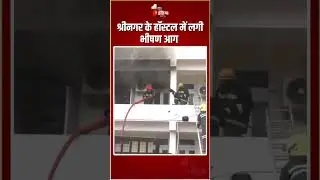 Jammu and Kashmir Fire Incident: श्रीनगर के हॉस्टल में लगी भीषण आग | Massive Fire Breakout