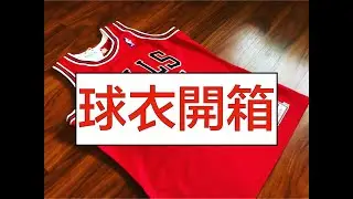 [不專業球衣開箱] M&N Micheal Jordan AU jersey I'm back45