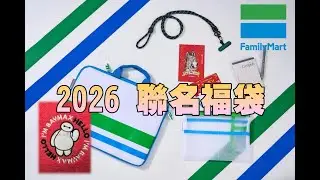 勳爸 [開箱介紹] 2026 全家便利商店 399 元「杯麵包邊絨毛袋」& 日系文具3C筆電收納包 599元 開箱 【夢幻守護者】