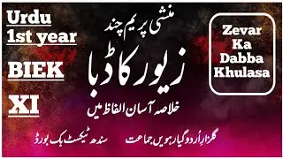 Zevar Ka Dabba Asan Khulasa 1st Year Urdu || Zevar Ka Dabba Khulasa Munshi Prem Chand First Year: