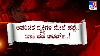 Kids Kidnapping Rumours In Social Media | ಮಕ್ಕಳ ವಿಡಿಯೋ ಕಳ್ಳರ ವದಂತಿ ಅನುಮಾನ ಬಂದವ್ರನ್ನ ಥಳಿಸಿ ಜನರ ಕಿಚ್ಚು