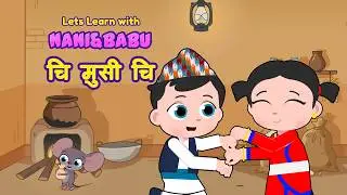 Chi Musi Chi चि मुसी चि | Nepali Rhymes and Baby Songs