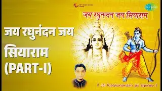 जय रघुनंदन जय सियाराम (Part-I) | Jai Raghu Nandan Jai Siyaram | Amrish Mishra Songs |