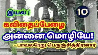 அன்னை மொழியே - பத்தாம் வகுப்பு தமிழ்/இயல் 1/10th TAMIL ANNAI MOZHIYE /TAMIL VIRUMBU