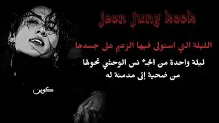 الجزء الثاني/زعيم المافيا يمتلكها بليلة وحشية واحدة  ... ويحولها إلى مدمنة تطلب المزيد كل ليلة ل..