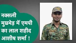 MP -CG बॉर्डर पर नक्सलियों और फोर्स के बीच मुठभेड़, MP का जांबाज जवान Ashish Sharma शहीद ! MP Tak