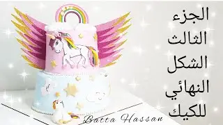 الجزء الثالث تغليف التورته الدورين والتزين النهائي وازي اركب التورتتين علي بعض بدون خسائر 🥰