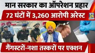 Punjab News: Punjab Govt Operation Prahar 2 Major Success Against Gangsters | CM Bhagwant Mann