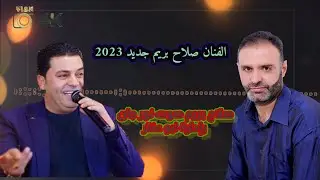 اجمل اغاني كرديه الفنان صلاح بريم جديد 2023 صوت نور جان بإدارة ابو عنتر