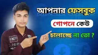 আপনার ফেসবুক অন্য কেউ চালাচ্ছে না তো | How To Check Facebook Login Devices