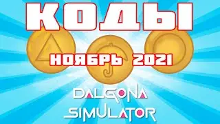 КОДЫ РОБЛОКС НОЯБРЬ 2021 🍪 Dalgona Simulator [🦑Squid Game]