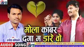 Rupesh Koshle | Cg Song | Mola Kabar Daga Ma Dare O | New Chhattisgarhi Geet | 2021| AVM STUDIO