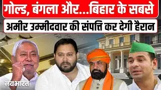 Bihar Richest Candidate: बिहार का सबसे अमीर उम्मीदवार कौन और कितनी है संपत्ति?
