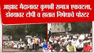 Mumbai Azad Maidan Protest | आझाद मैदानावर Kunbi समाज एकवटला, डोक्यावर टोपी व हातात निषेधाचे पोस्टर
