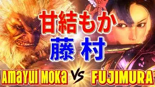 ストリートファイター6【甘結もか (豪鬼) VS 藤村 (舞)】Amayui Moka (AKUMA) VS FUJIMURA (MAI) SFVI スト6