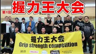 [握力王大会]Muscle Creator廣田が取材！GM150 握力60女子、140kg男子参戦   握力.迫力.集中力！