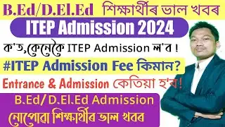 B.Ed/D.El.Ed Admission নোপোৱা শিক্ষাৰ্থীয়ে পঢ়িব পাৰিব Integrated Teacher Education Programme