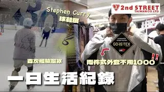 2nd Street挖寶天堂 各式秋冬服飾價格超殺‼️第一次體驗溜冰&Curry球鞋展｜生活紀錄｜你好日常 EP4