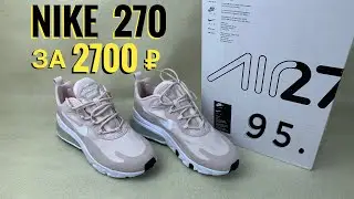 95. КРУТЫЕ NIKE AIR MAX 270 REACT ЗА 2789₽ // НАЙКИ ЗА КОПЕЙКИ