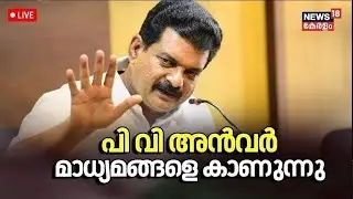 🔴LIVE | PV Anvar PRESS MEET LIVE  | പി വി അൻവർ മാധ്യമങ്ങളെ കാണുന്നു | Kerala Latest News
