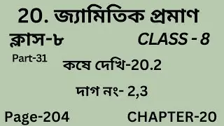 অষ্টম শ্রেণির গণিত কষে দেখি 20.2|| Part-31 ||Wbbse Class 8 math chapter 20 |Kose dekhi 20.2|Page 204