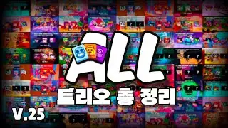 모든 브롤러 트리오 총 정리 Ver.25 [브롤스타즈]