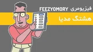 FEEZYOMORY E-HASHTAGMEDIA | فیزیومری : قسمت هشتک مدیا