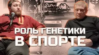 ДИАЛОГ О ГЕНЕТИКЕ С МАСТЕРОМ СПОРТА ПО ПАУЭРЛИФТИНГУ
