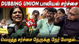 Radha Ravi🤬🤬 வெடிக்கும் பாலியல் சர்ச்சை   Sangeetha VS Dubbing Union Controversy tamil cinema news