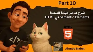 Part 10 شرح عناصر هيكلة الصفحة Semantic Elements في HTML #برمجة #FSWD #HTML