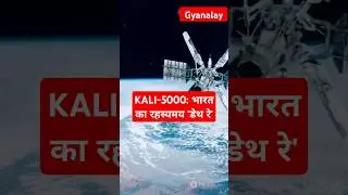 KALI-5000: भारत का रहस्यमय 'डेथ रे' | India's Secret Directed-Energy Weapon