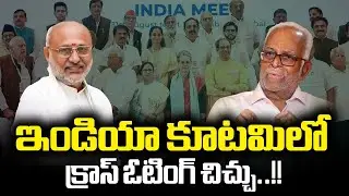 ఇండియా కూటమిలో క్రాస్ ఓటింగ్ చిచ్చు..!! Vice President Poll Divides Opposition | Vaartha