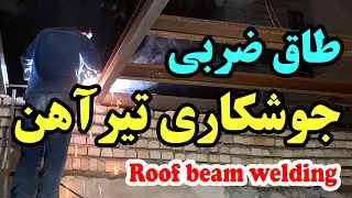 آهن کشی سقف برای طاق ضربی