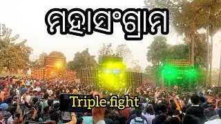 DJ SUBHAM VS DJ ROYAL VS DJ RASMi V3 , TRIPLE FIGHT FACE TO FACE COMPETITION AT kHANDALMUNDA