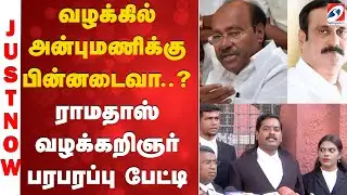 Anbumani Ramadoss | வழக்கில் அன்புமணிக்கு பின்னடைவா..? ராமதாஸ் வழக்கறிஞர் பரபரப்பு பேட்டி