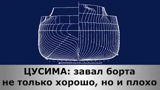 ЦУСИМА: завал борта не только хорошо, но и плохо