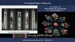 Jesu, Joy of Man's Desiring - The Gospel Singers, Pulipunam